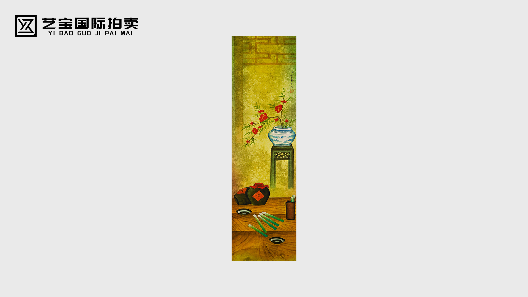 御笔凝华·雅室生香—郎世宁 博古清供图