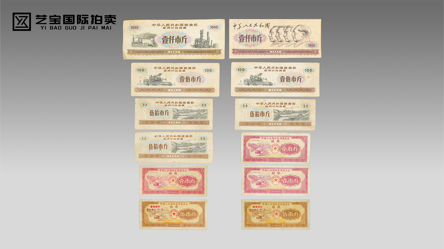 军用粮票一组