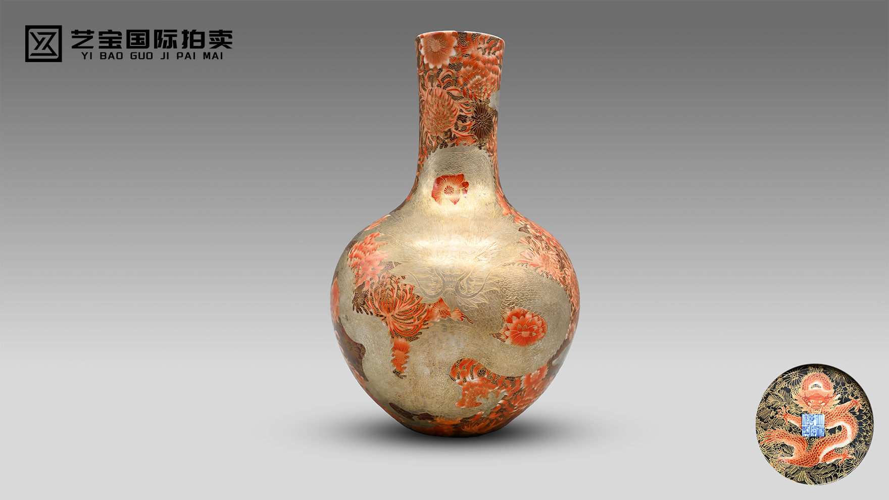 银地鎏金映万菊，龙纹耀世御窑珍—清乾隆 银地描金矾红万菊龙纹天球瓶