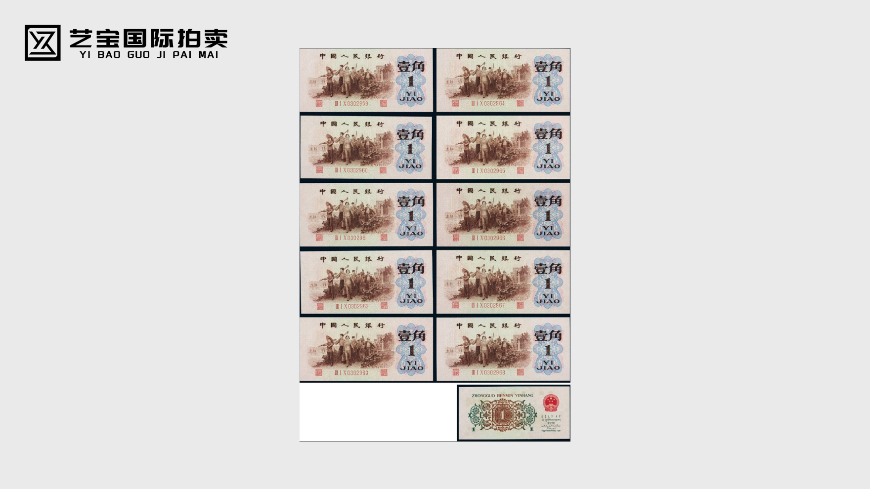 第三版人民币壹角十张连号