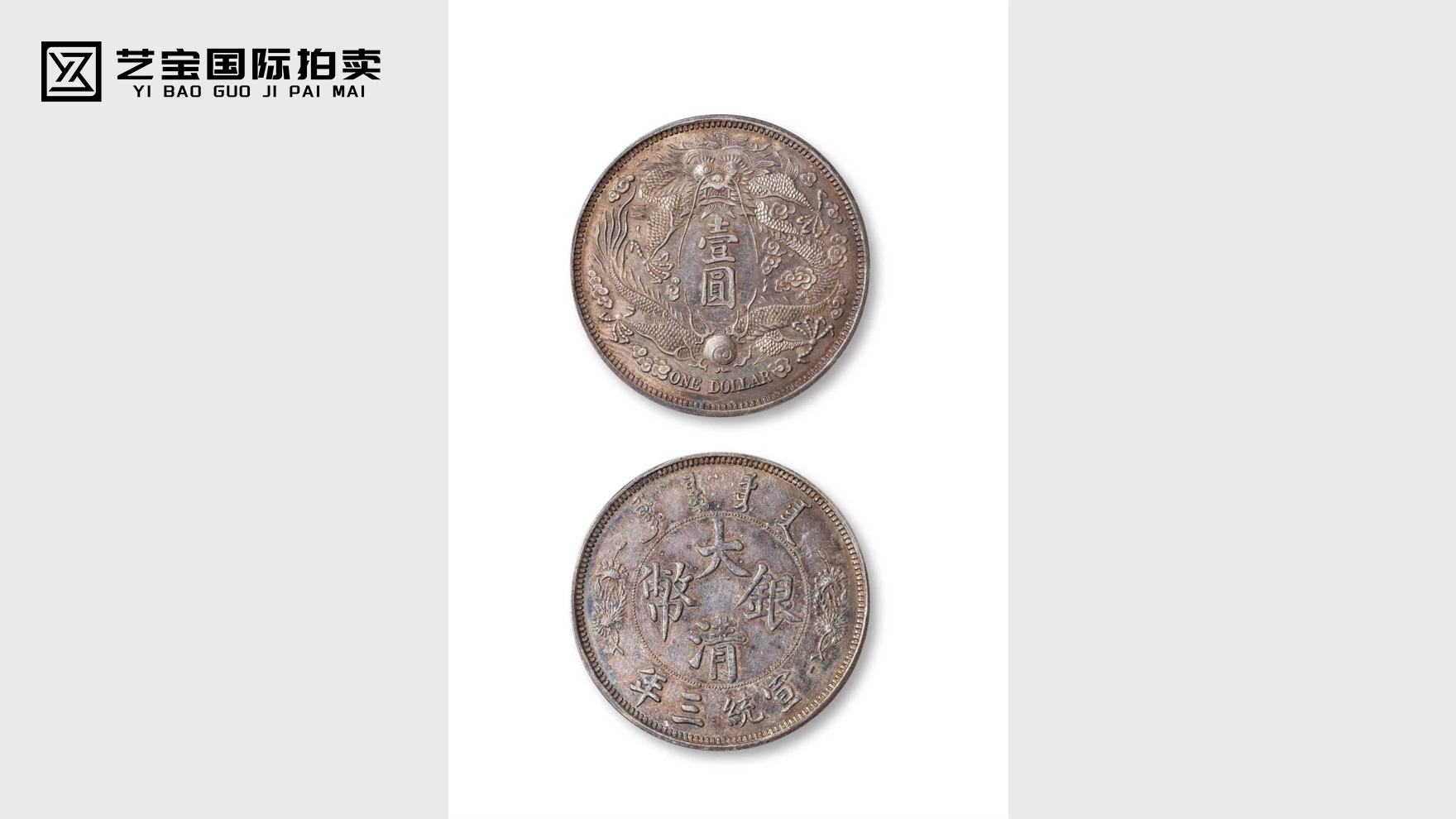 宣统三年大清银币长须龙
