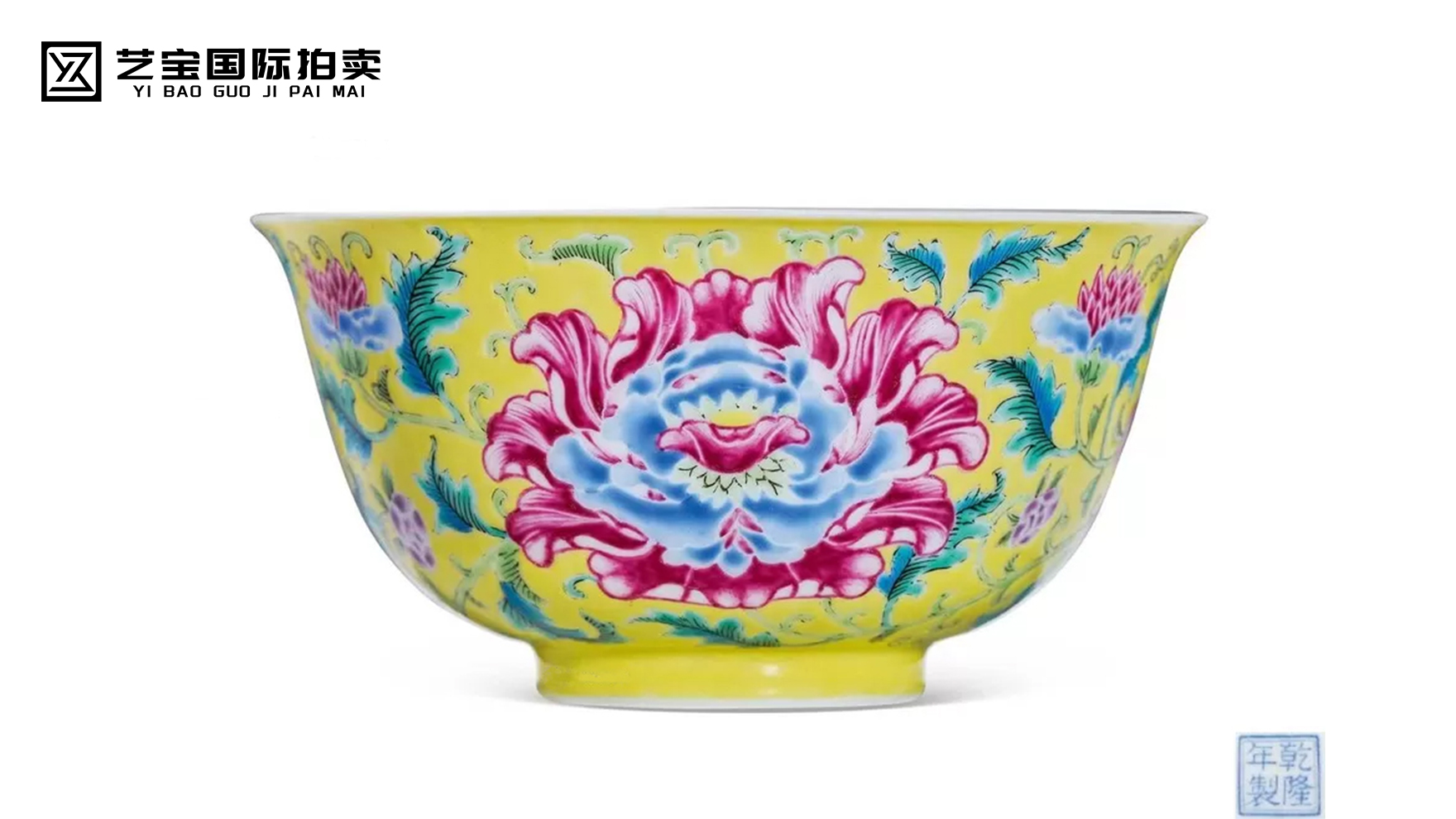 乾隆珐琅彩黄地缠枝牡丹纹碗