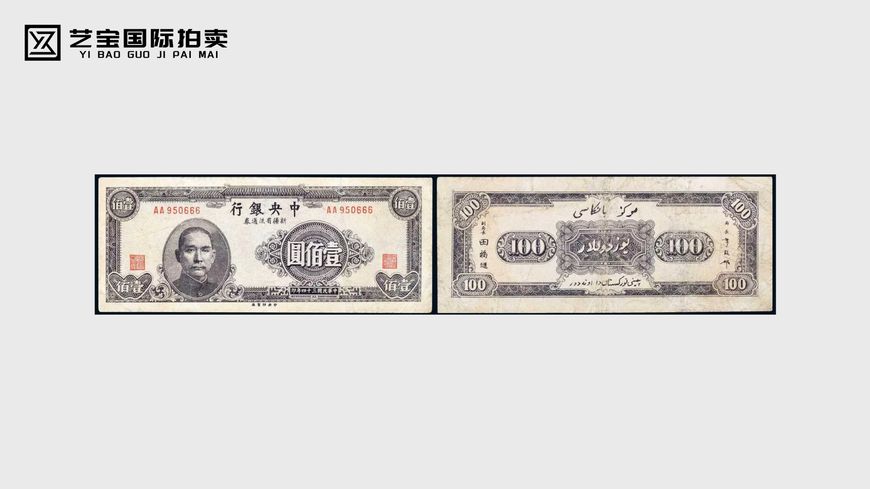 民国三十四年1945年中央银行新疆省流通券壹佰圆