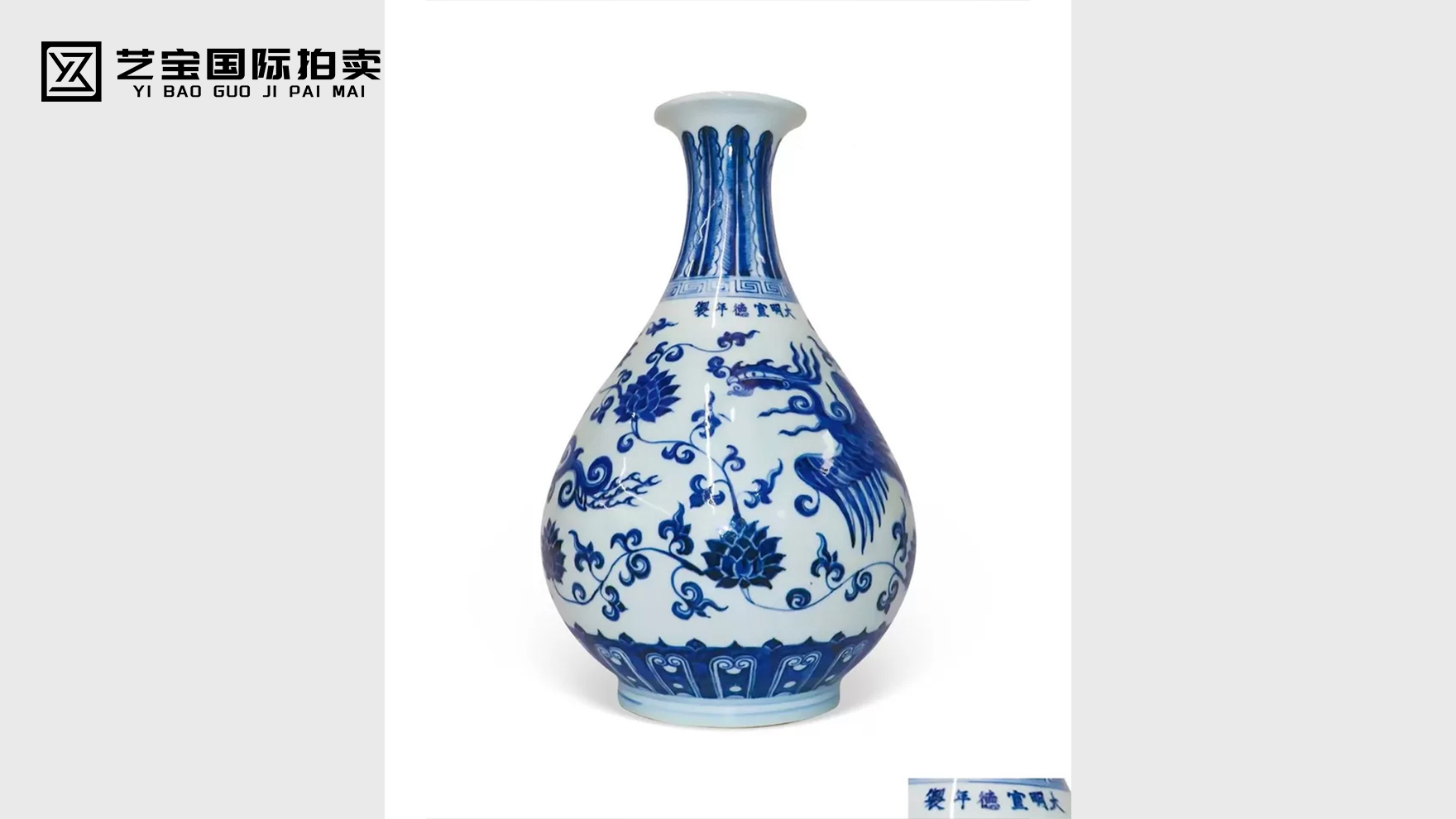 宣德青花缠枝莲凤纹玉壶春瓶