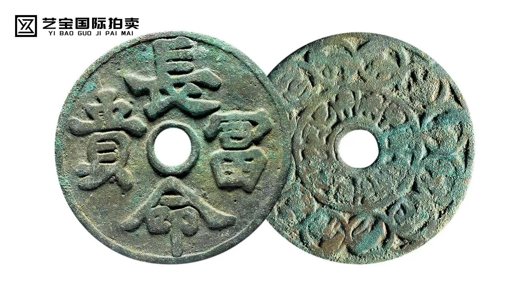 长命富贵十二生肖花钱一枚