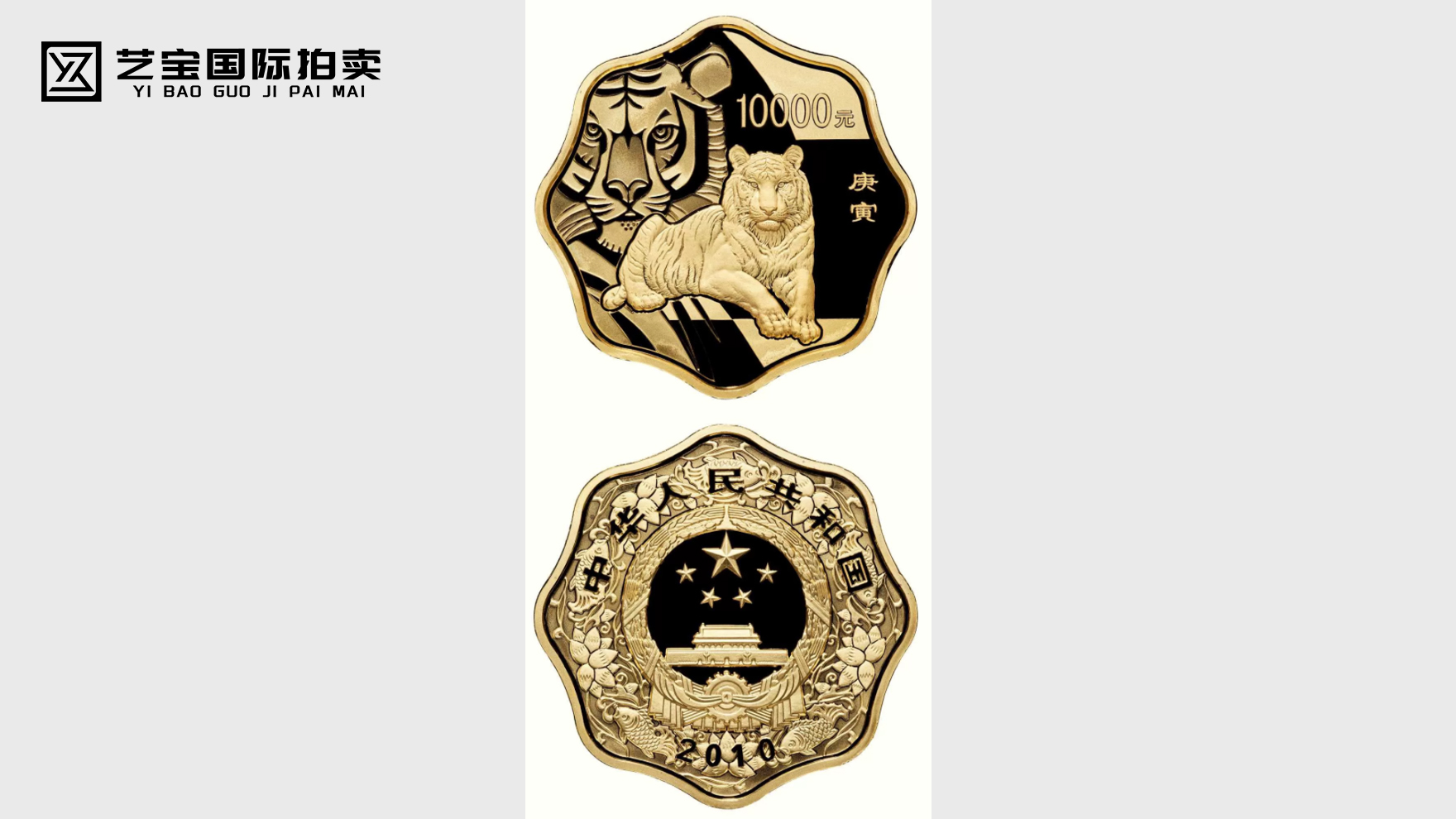 2010年中国庚寅虎年1公斤纪念金币