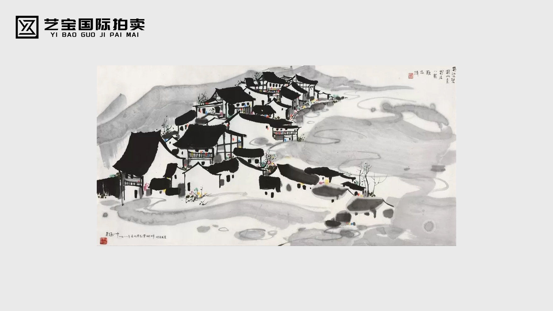 吴冠中巴蜀山水