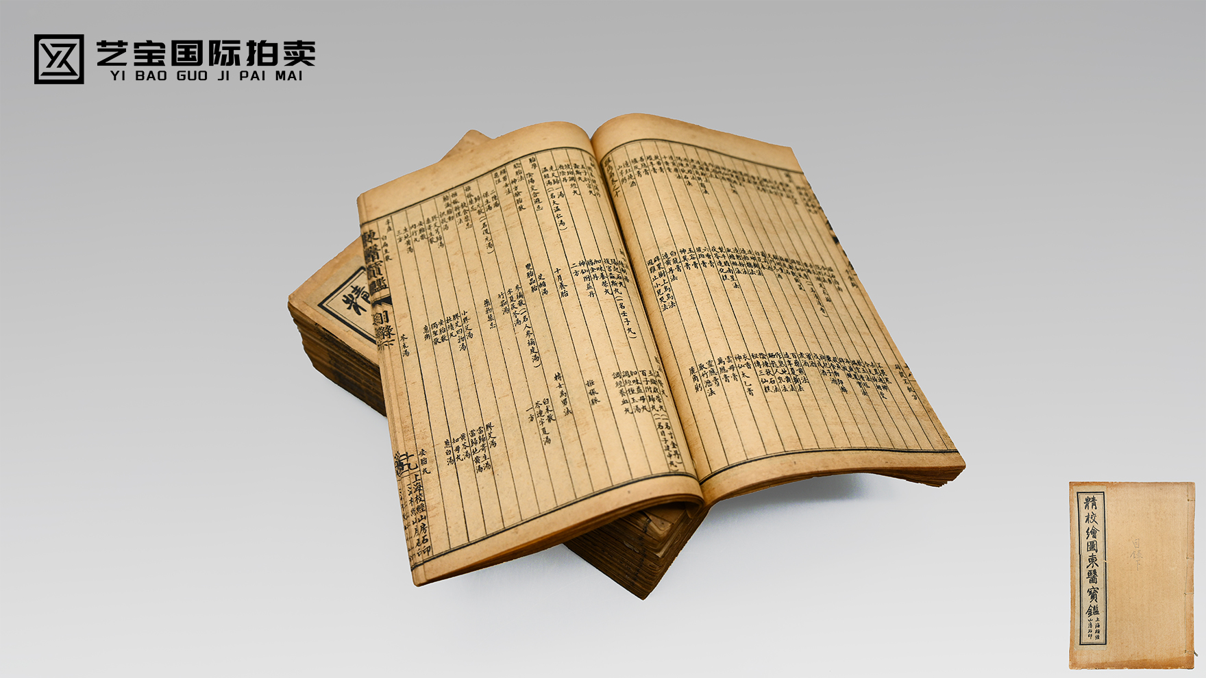 精校绘图东医宝鉴
