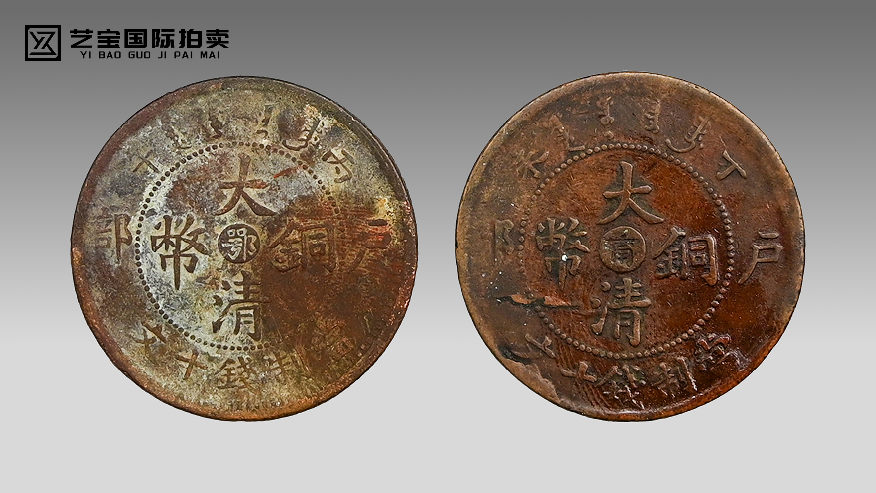 背逆大清铜币：鄂与甯的时光对话