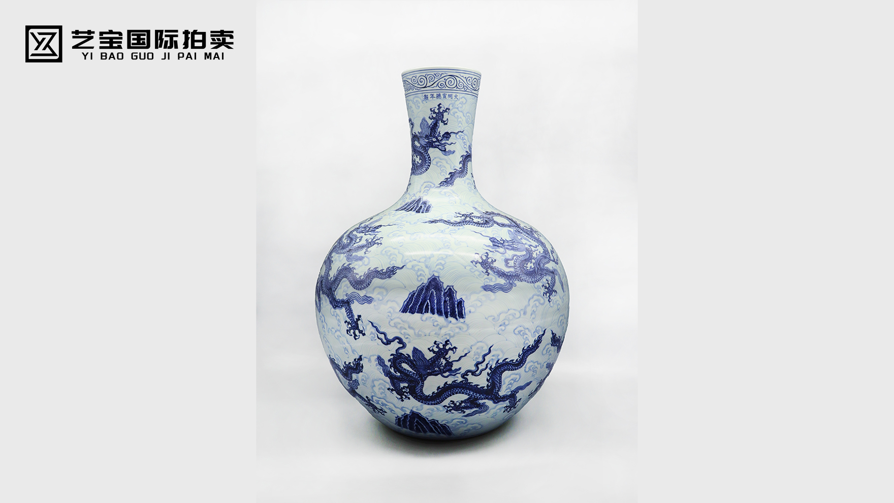 宣德青花海云九龙纹大天球瓶