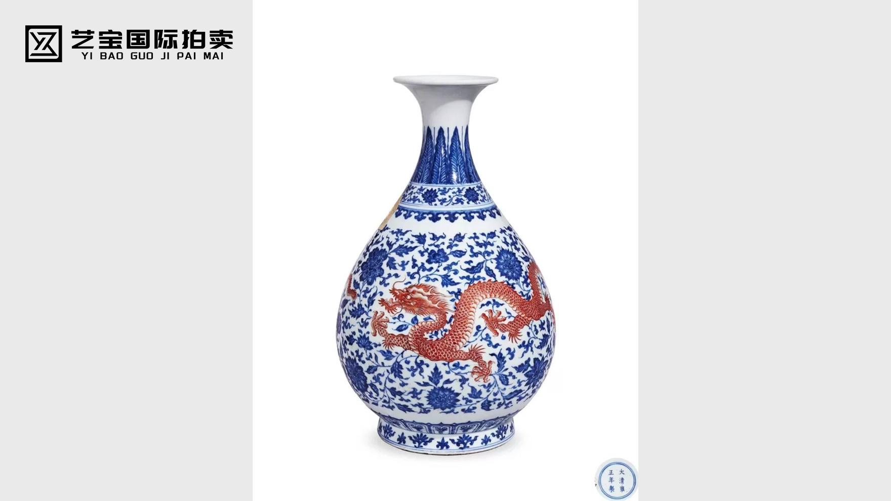 雍正青花釉里红加红彩云龙穿花纹玉壶春瓶