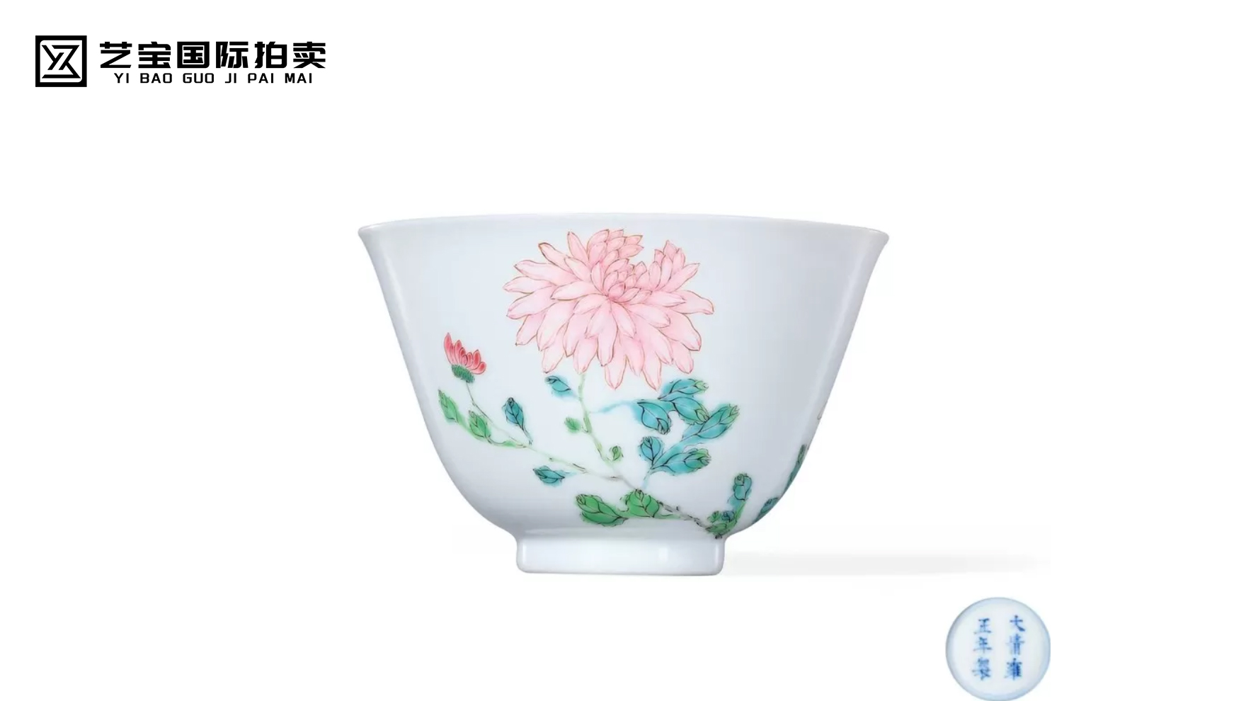 雍正粉彩万寿菊纹茶圆