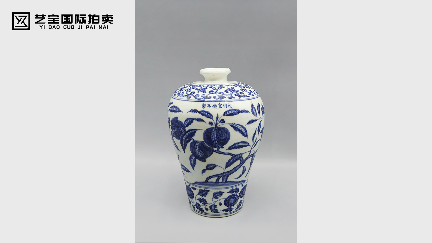 宣德青花缠枝牡丹花果纹梅瓶