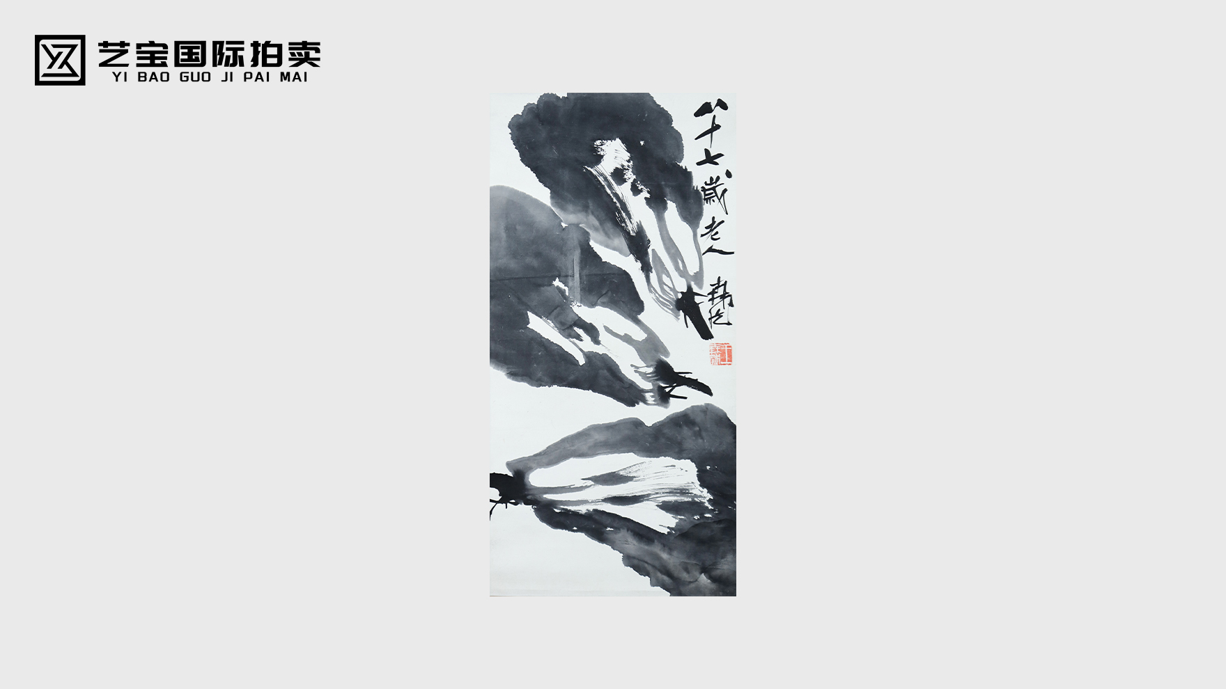 王森然水墨白菜图