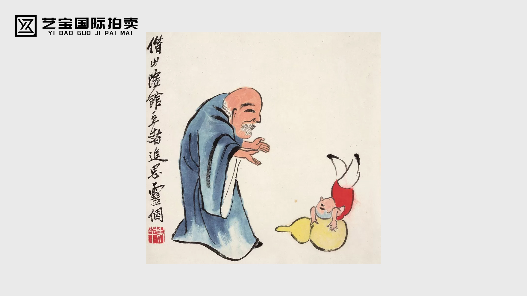 齐白石婴戏图
