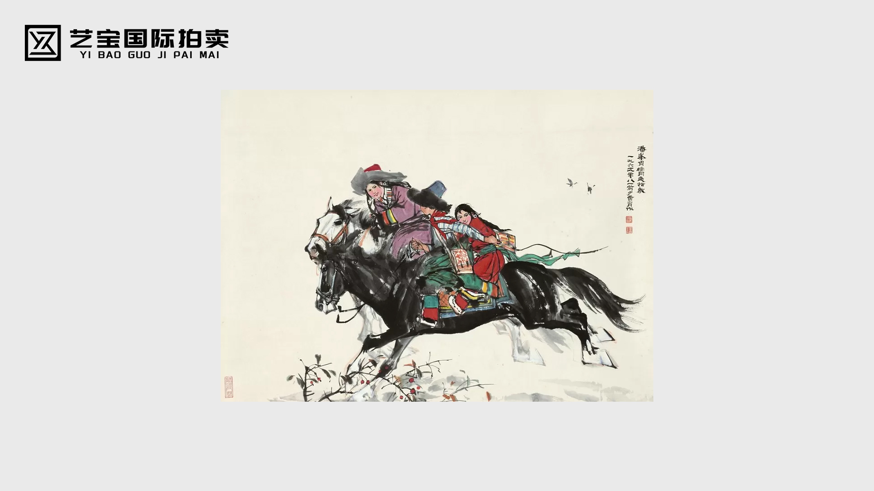 黄胄幸福一代