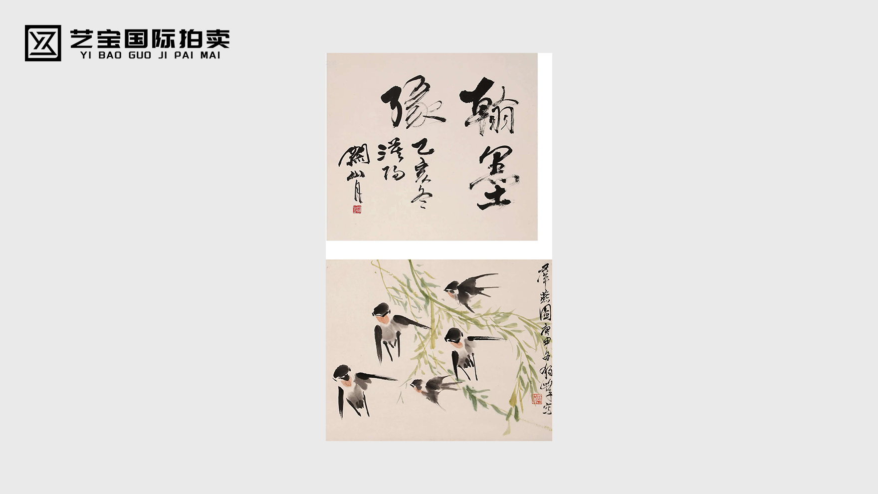 关山月、黄独峰书画结合