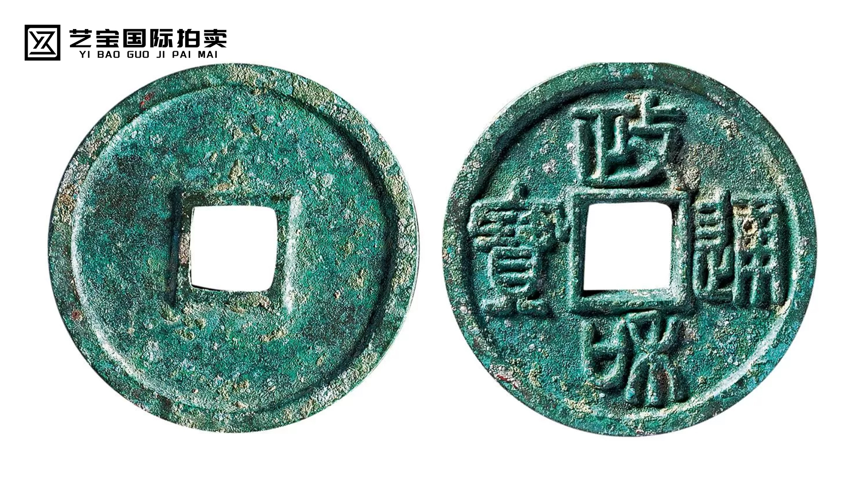 “政和通宝”一枚