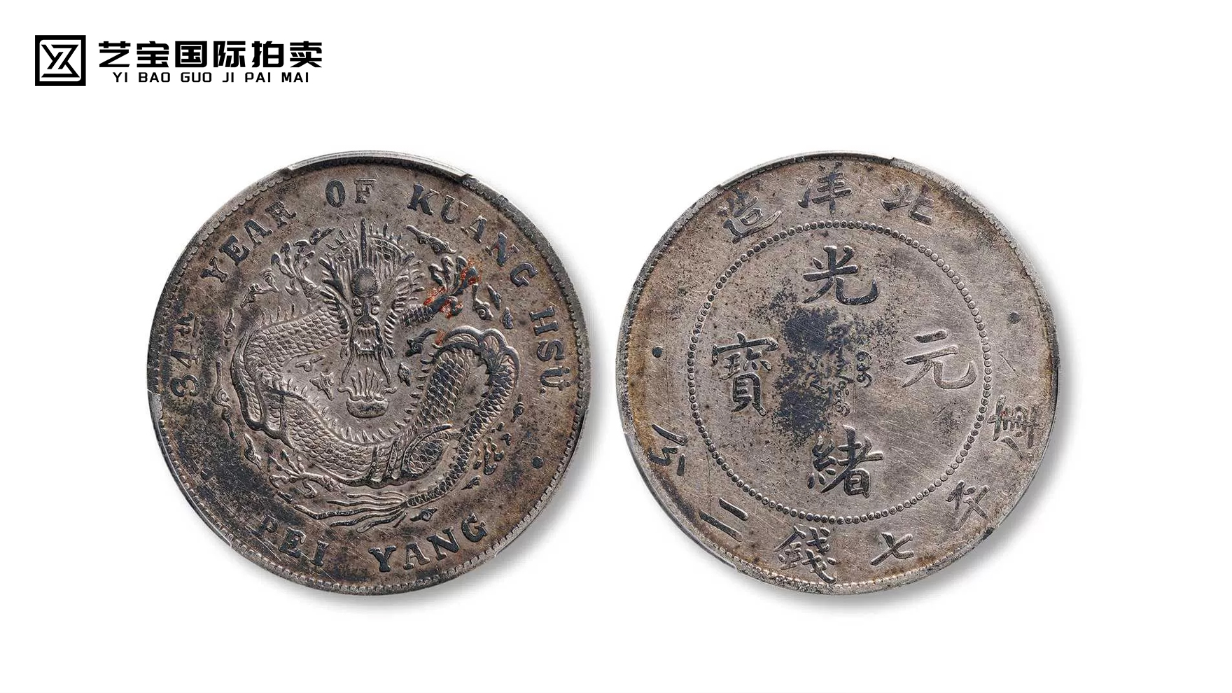 宣统三年大清银币