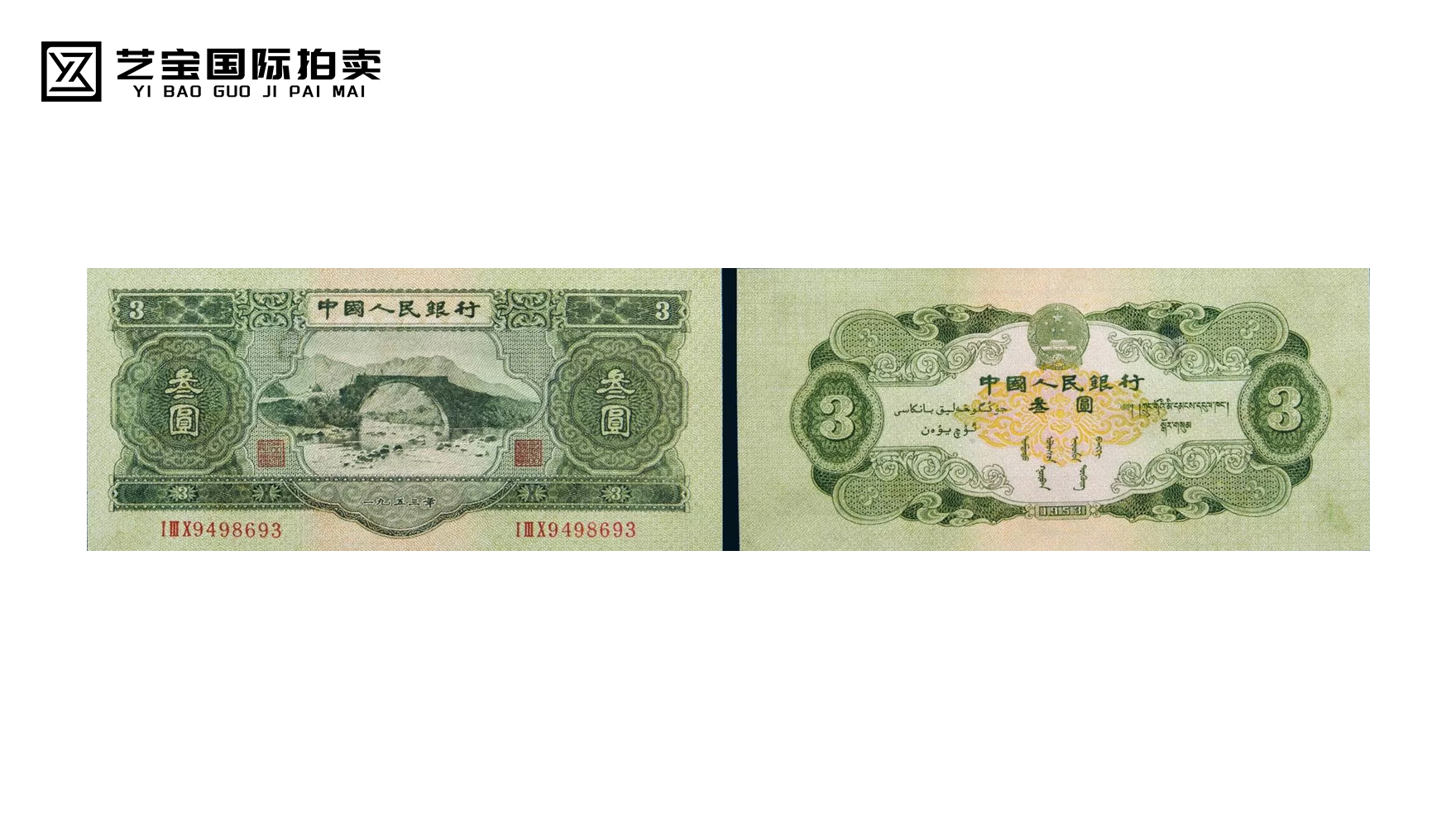 第二版人民币叁圆
