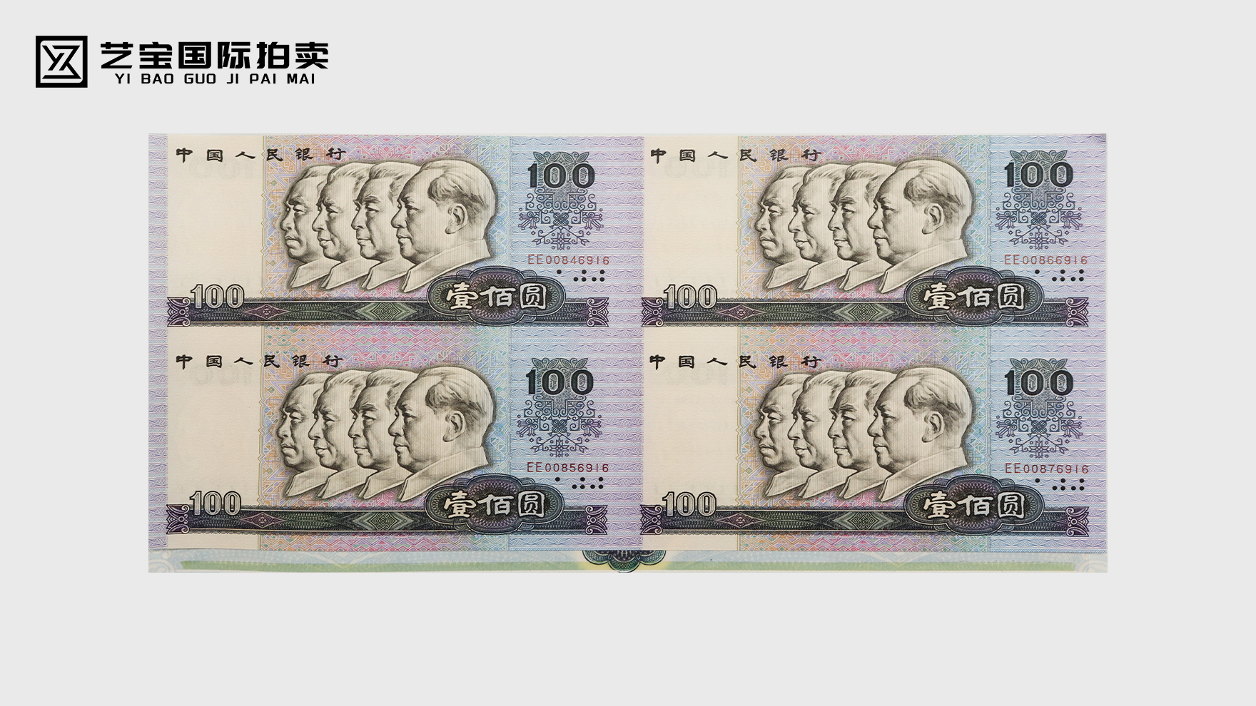 第四套人民币四方联体钞