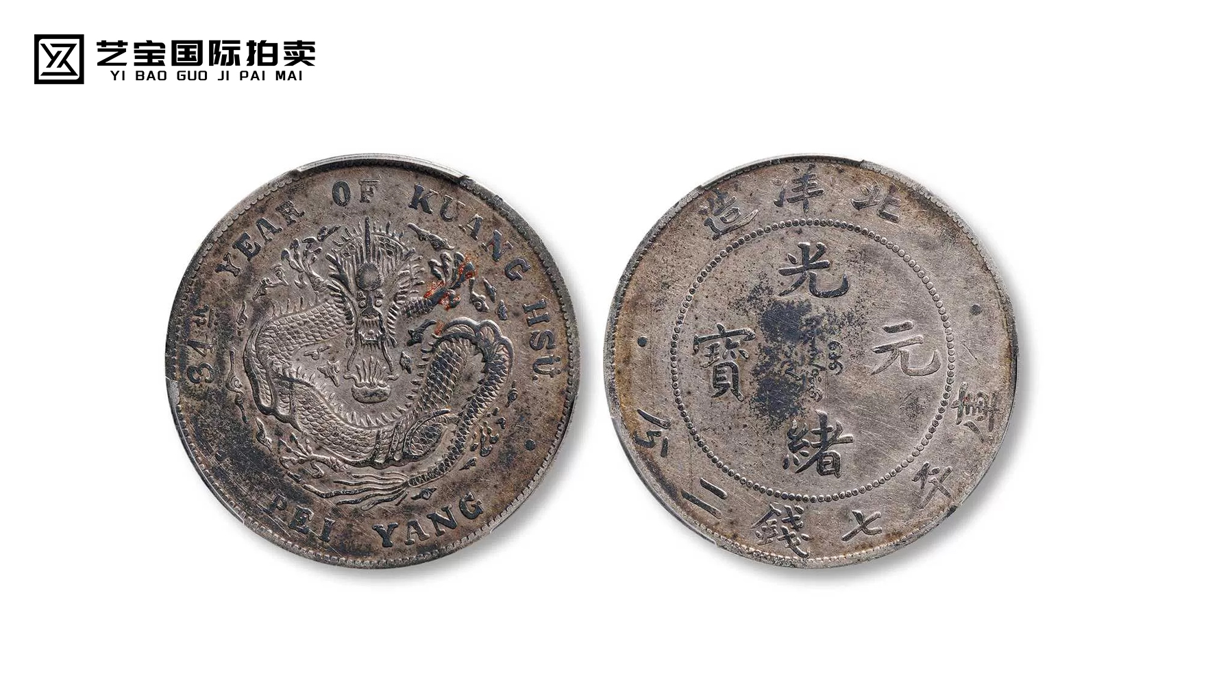 北洋造光绪元宝
