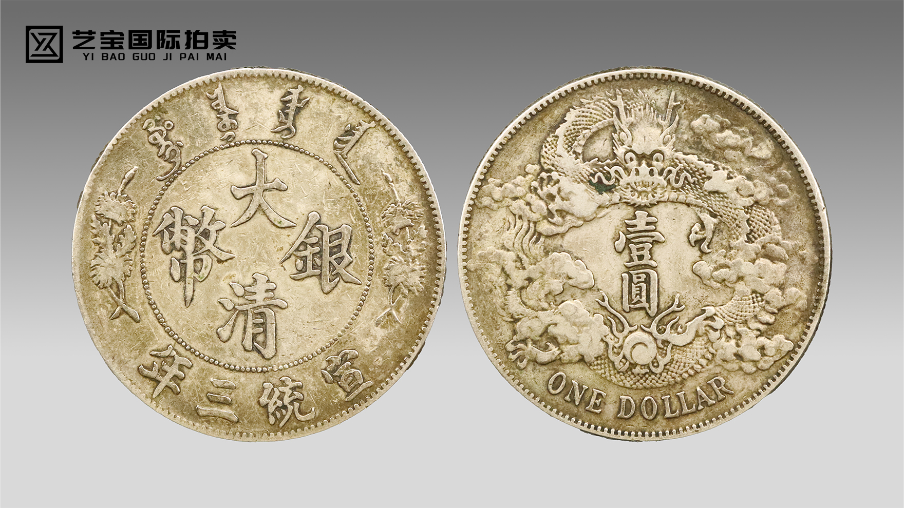 美品 中国古銭　中華民國 宣統三年 大清銀幣 曲鬚竜 壹圓 銀貨 27g 銀幣 宣统三年大清银币曲须龙版壹圆-北京艺宝国际拍卖有限公司