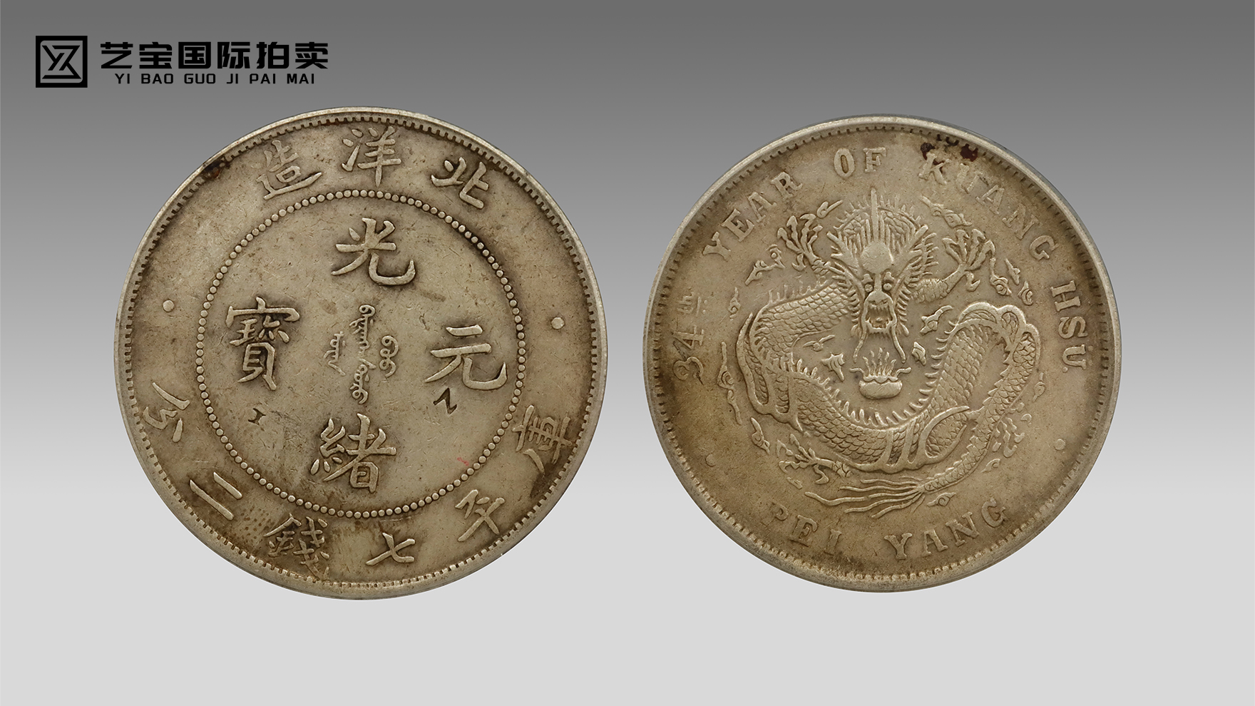 北洋造光绪元宝上美品