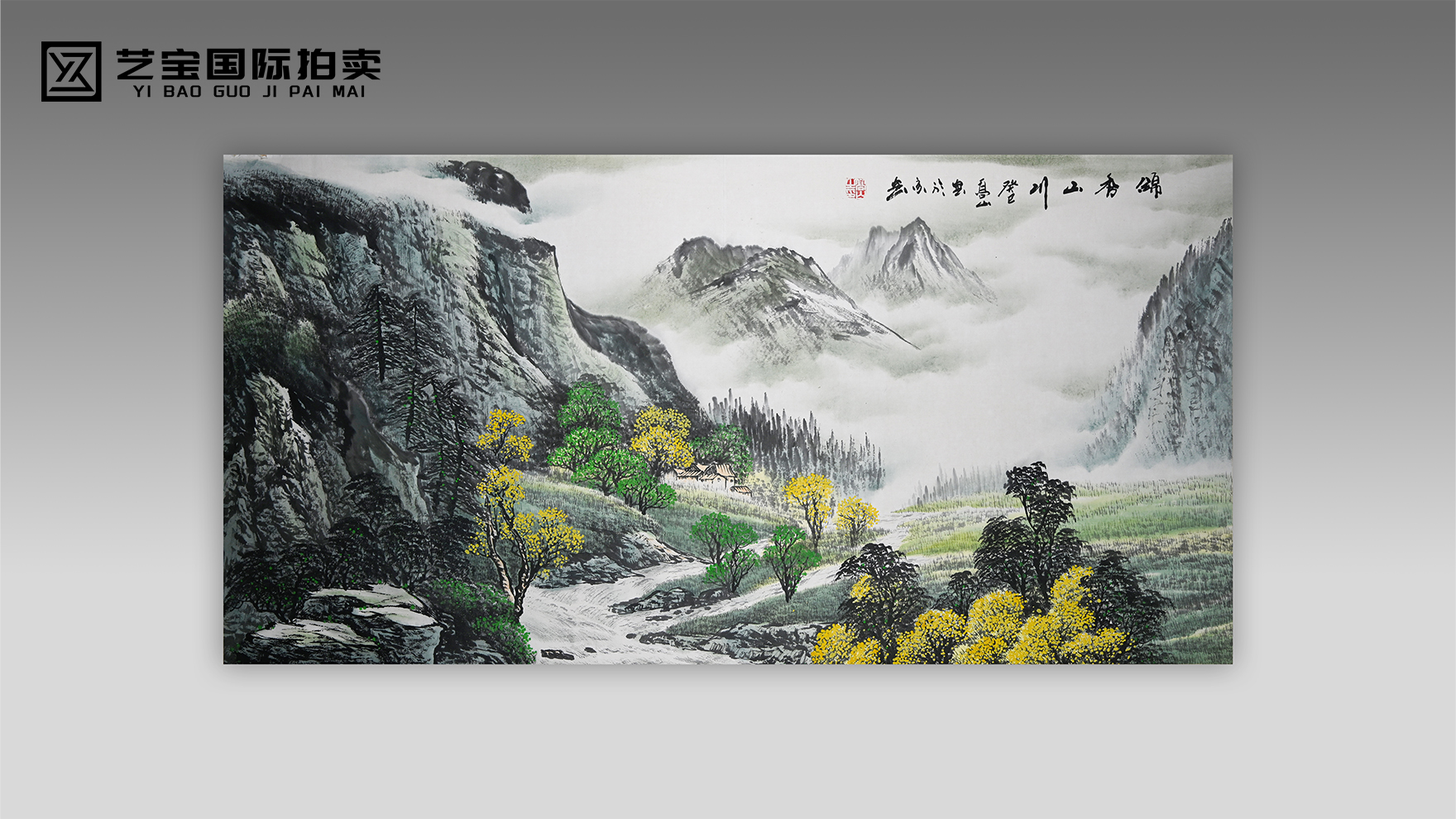 高山  《锦秀山川》 镜心