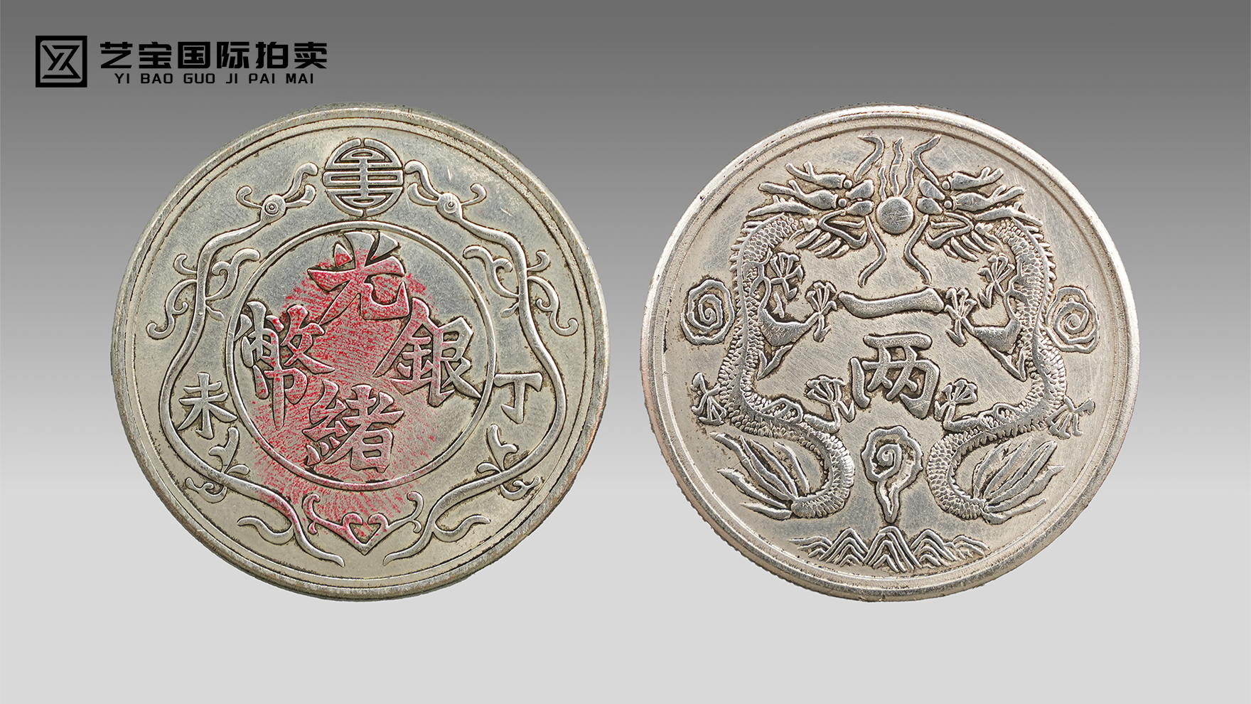 光绪银币 丁未一两