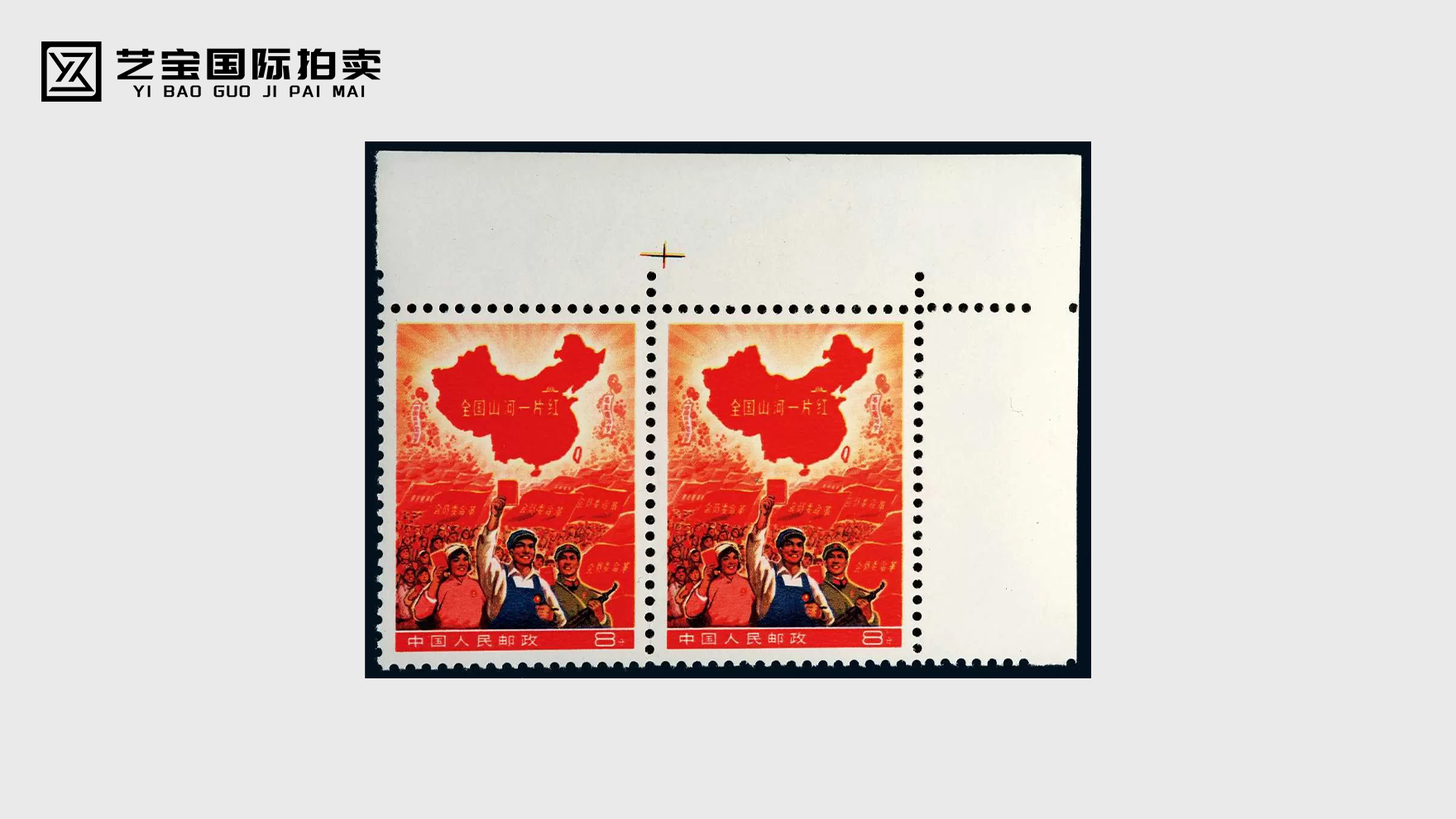 全国山河一片红邮票双连