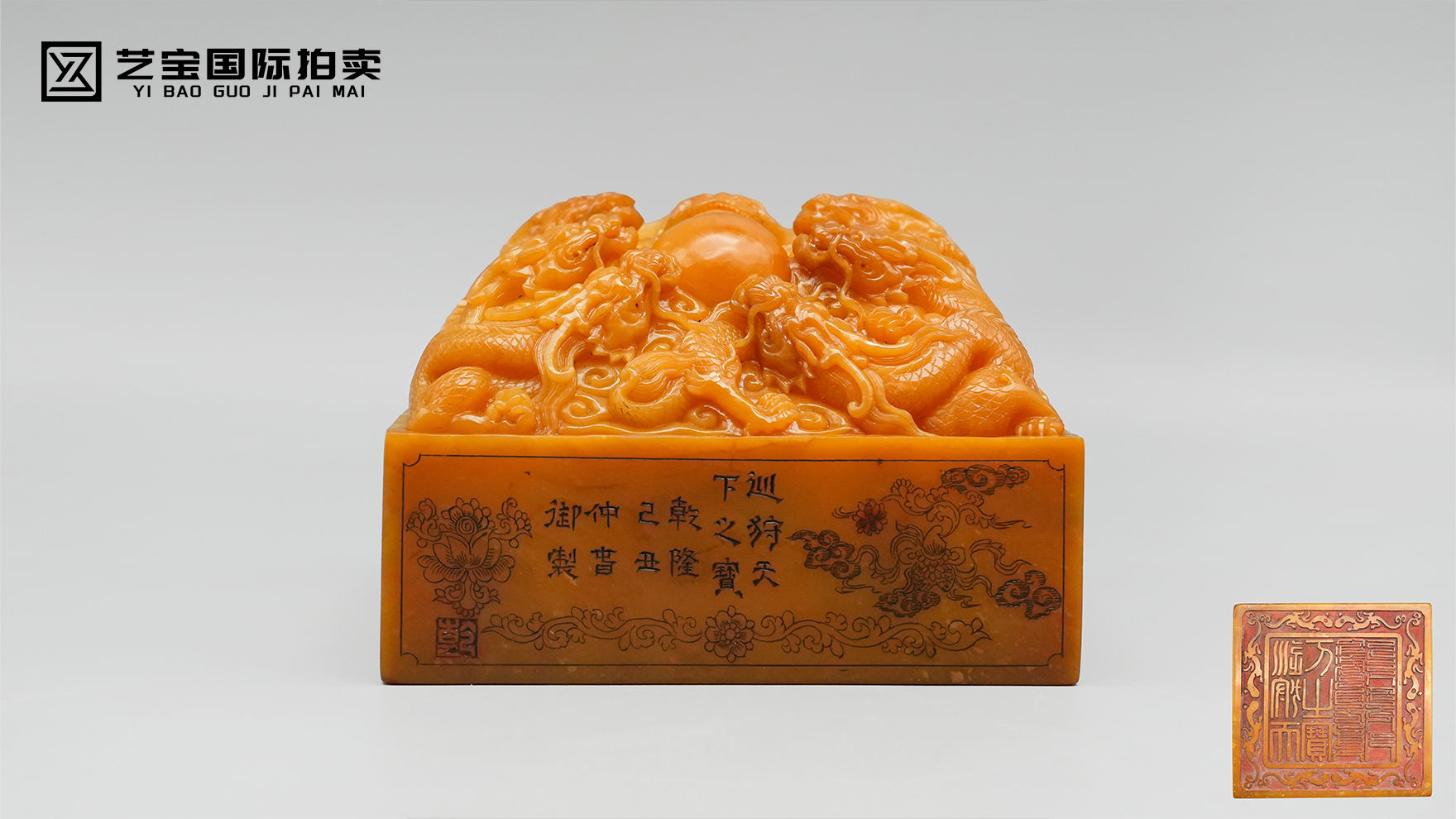 乾隆御制田黄石刻《巡狩天下之宝》印玺九龙戏珠纽