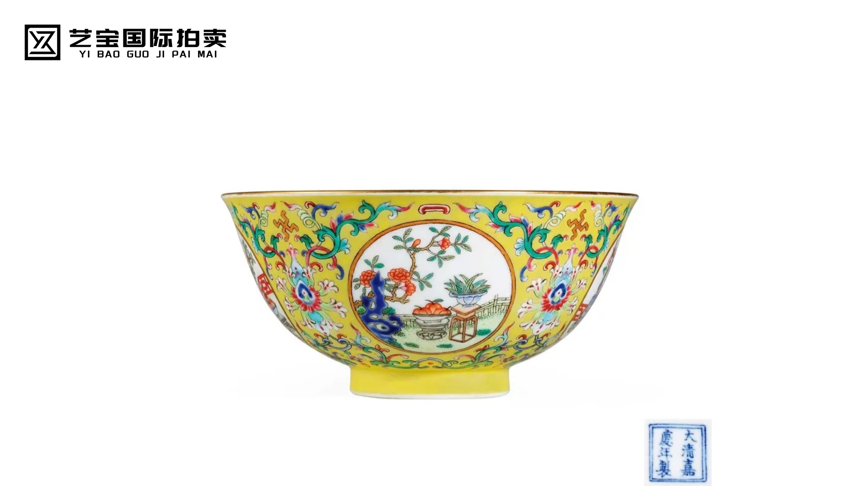 嘉庆黄地洋彩开光洞石花卉图宫碗