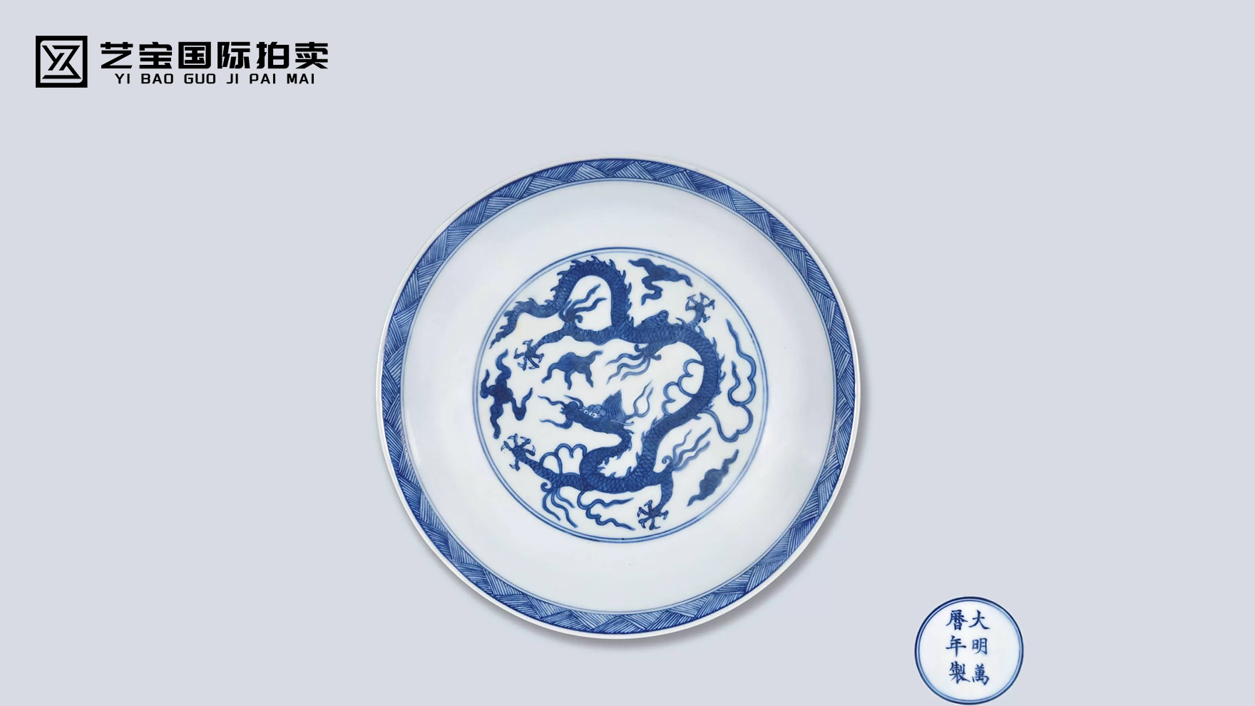 万历青花云龙纹盘