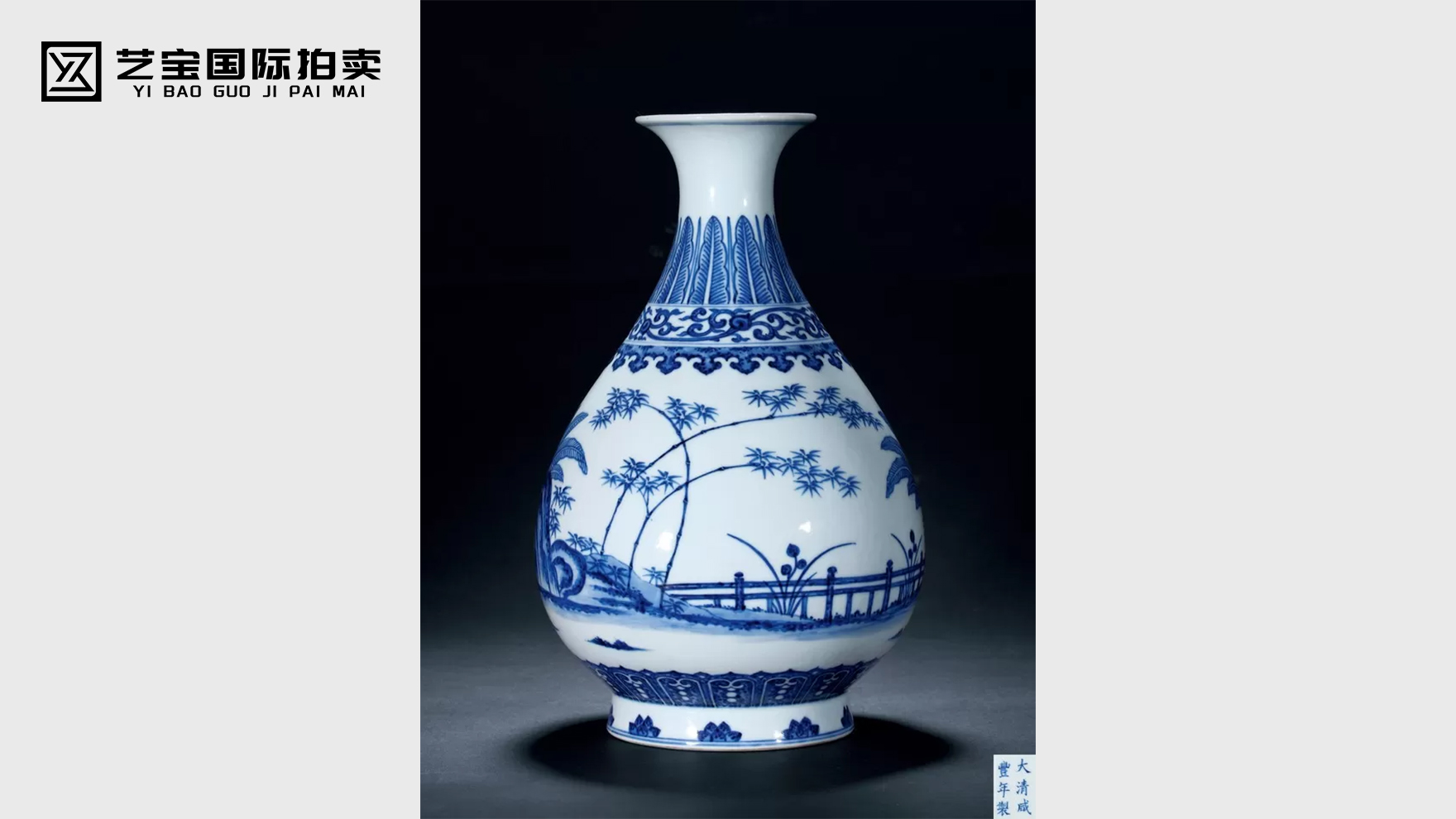 咸丰青花芭竹石纹玉壶春