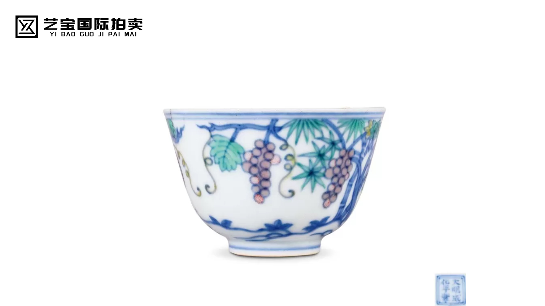 成化斗彩葡萄纹杯