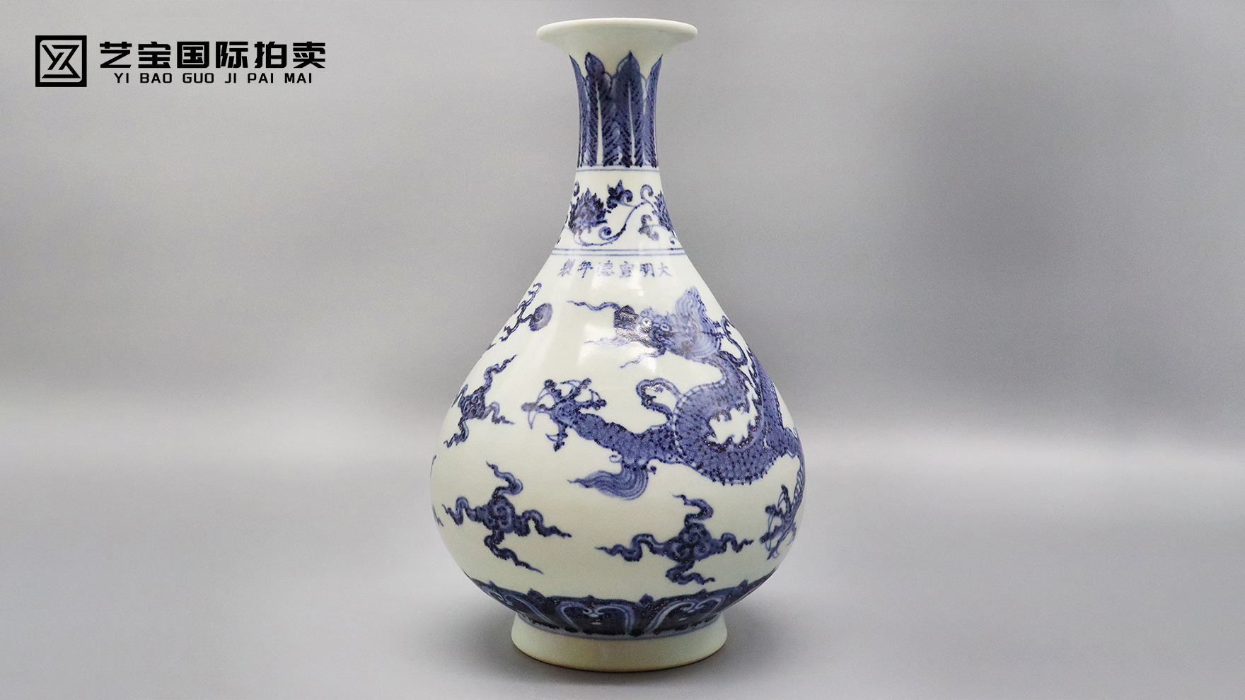 宣德青花龙纹玉壶春瓶
