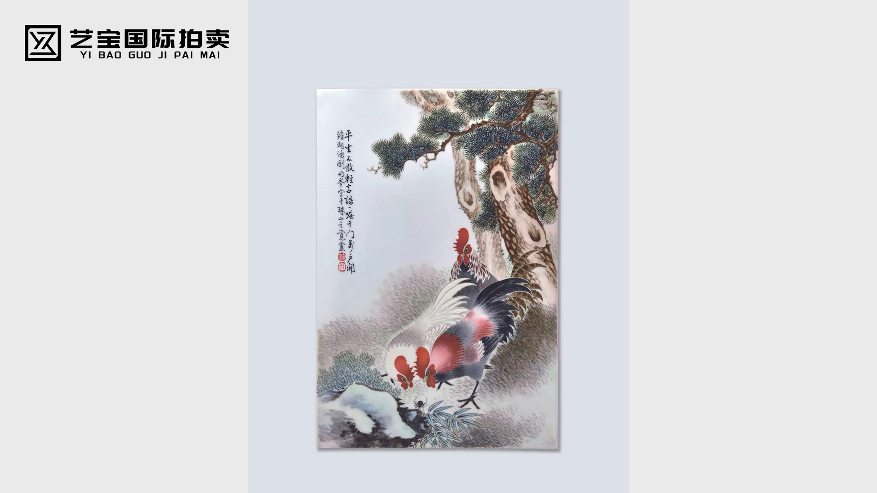 刘雨岑绘粉彩大吉图瓷板