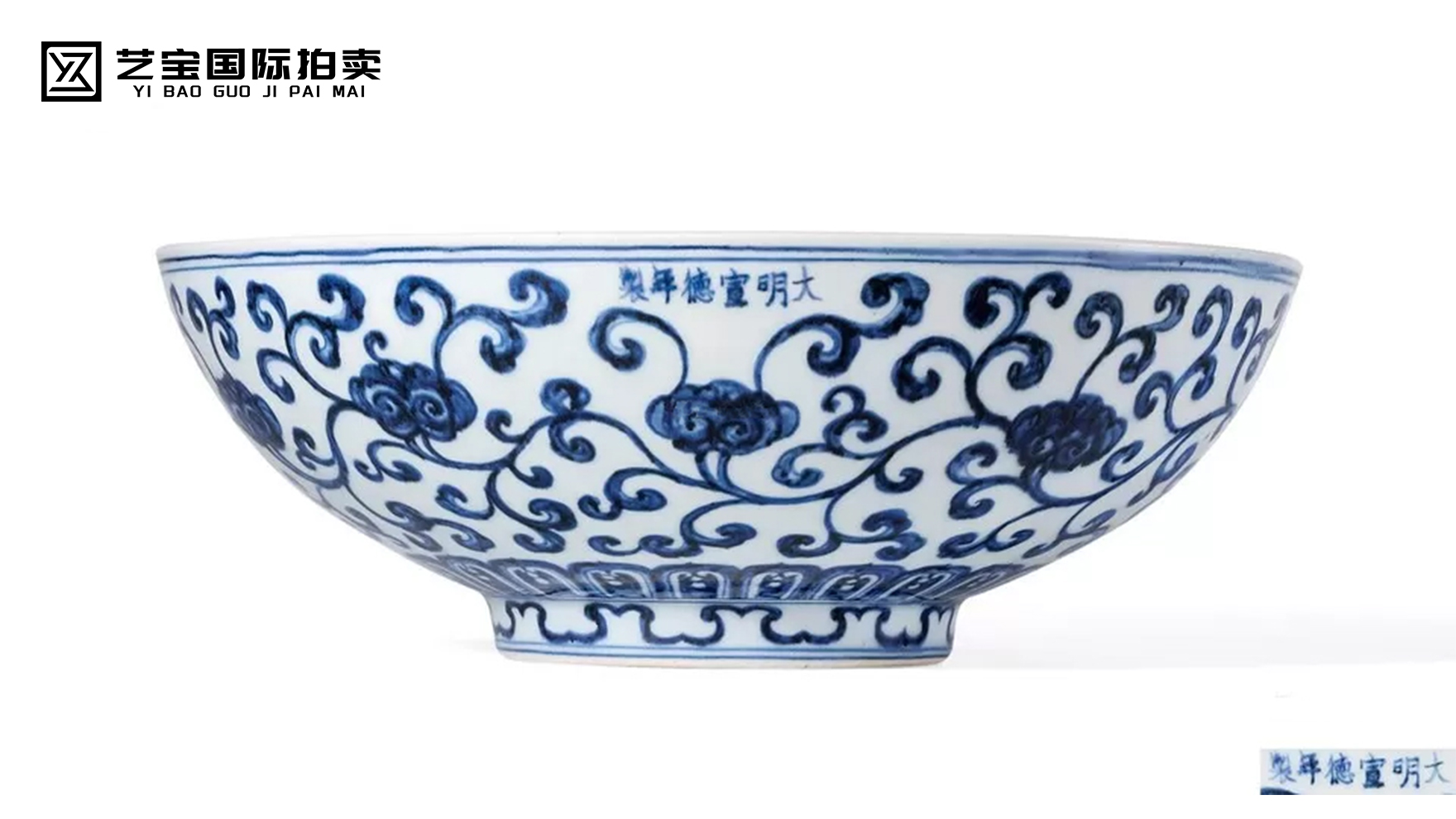 宣德青花缠枝灵芝纹大碗