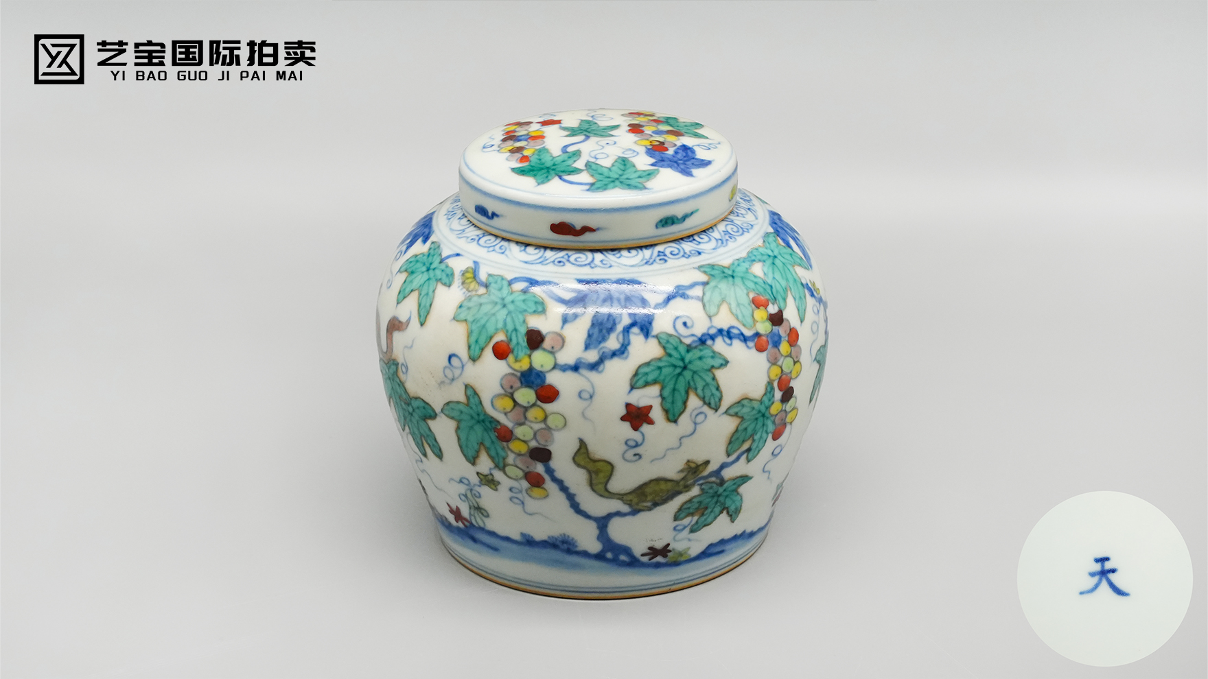 成化斗彩松鼠葡萄纹天字盖罐