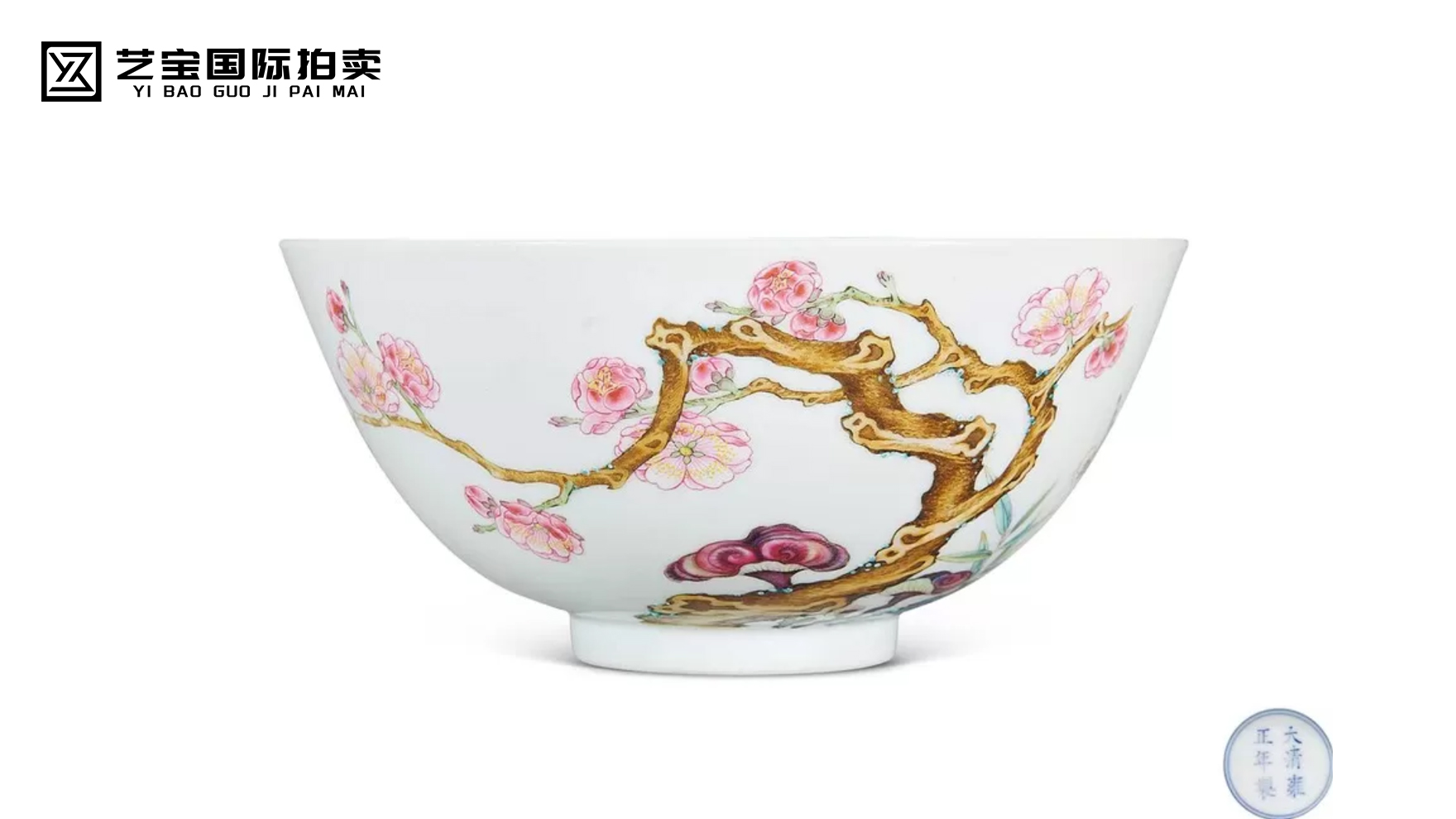 雍正珐琅彩梅竹先春芝仙祝寿图碗
