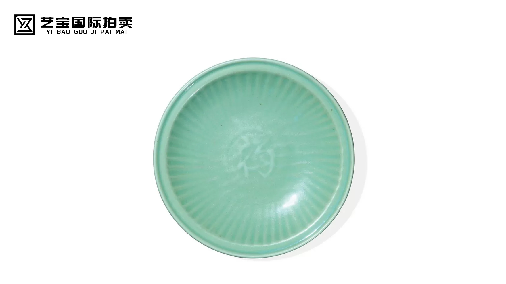 龙泉窑青釉福字大盘