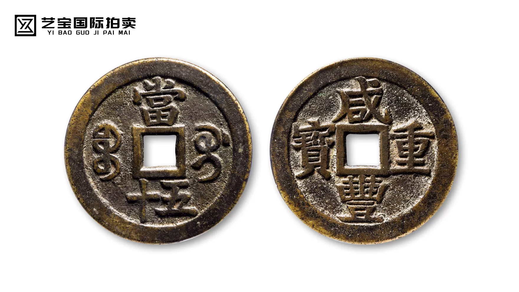 咸丰重宝宝桂五十