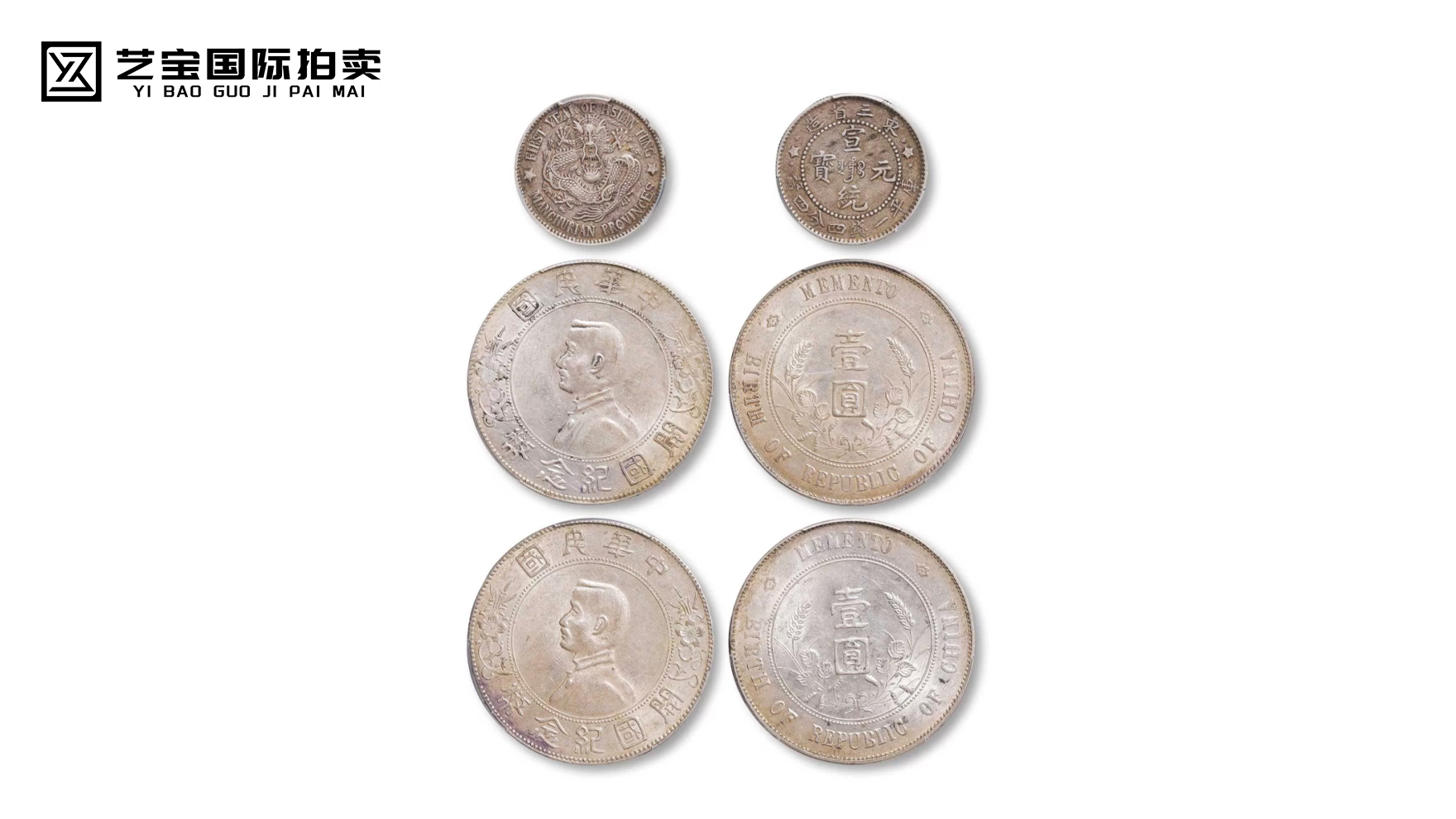 孙中山像开国纪念壹圆、东三省宣统元宝一组