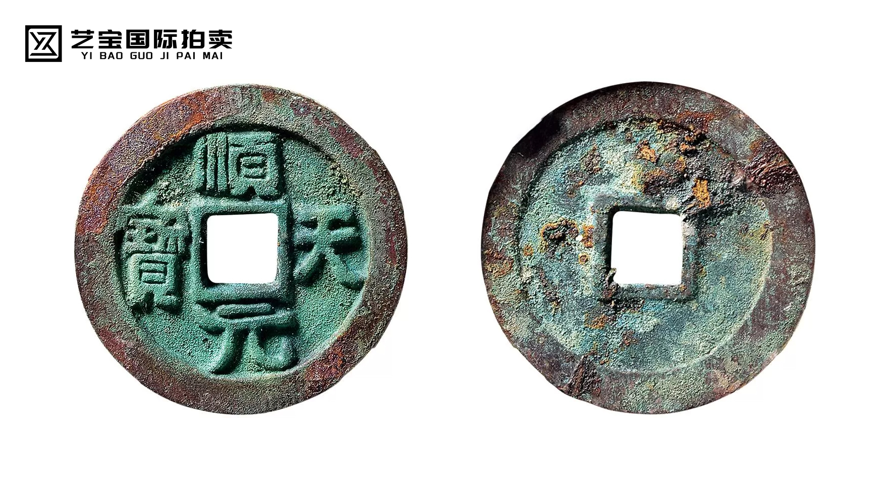 顺天元宝背上“月”
