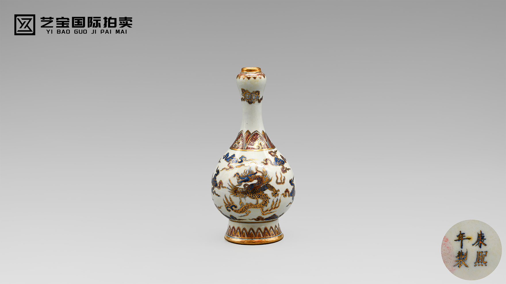 青花描金腾云龙，蒜头呈瑞御窑珍 — 清康熙 釉里红描金龙纹蒜头瓶