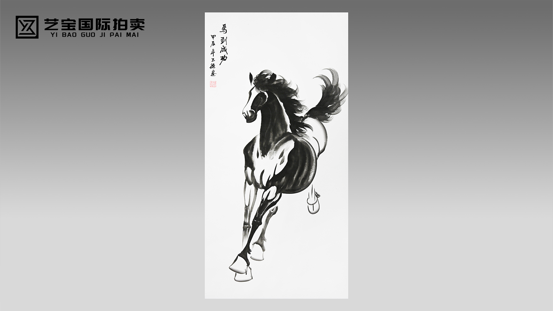 魏玉德《马到成功》