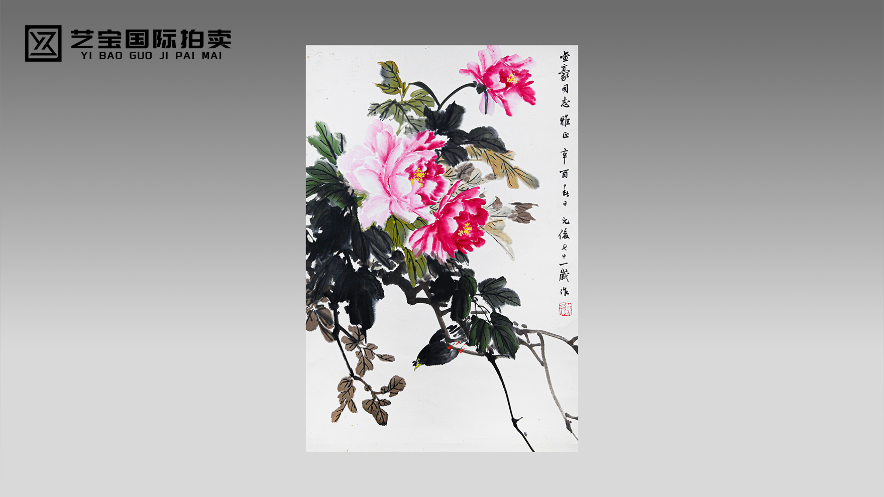 戴元俊《富贵牡丹图》
