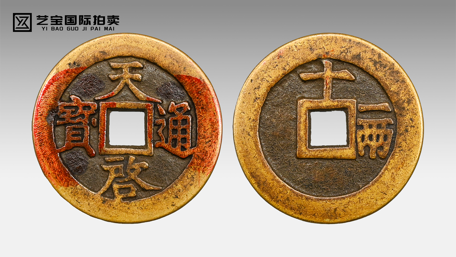 天启通宝背“十一两”：大明末世的雄浑钱魂