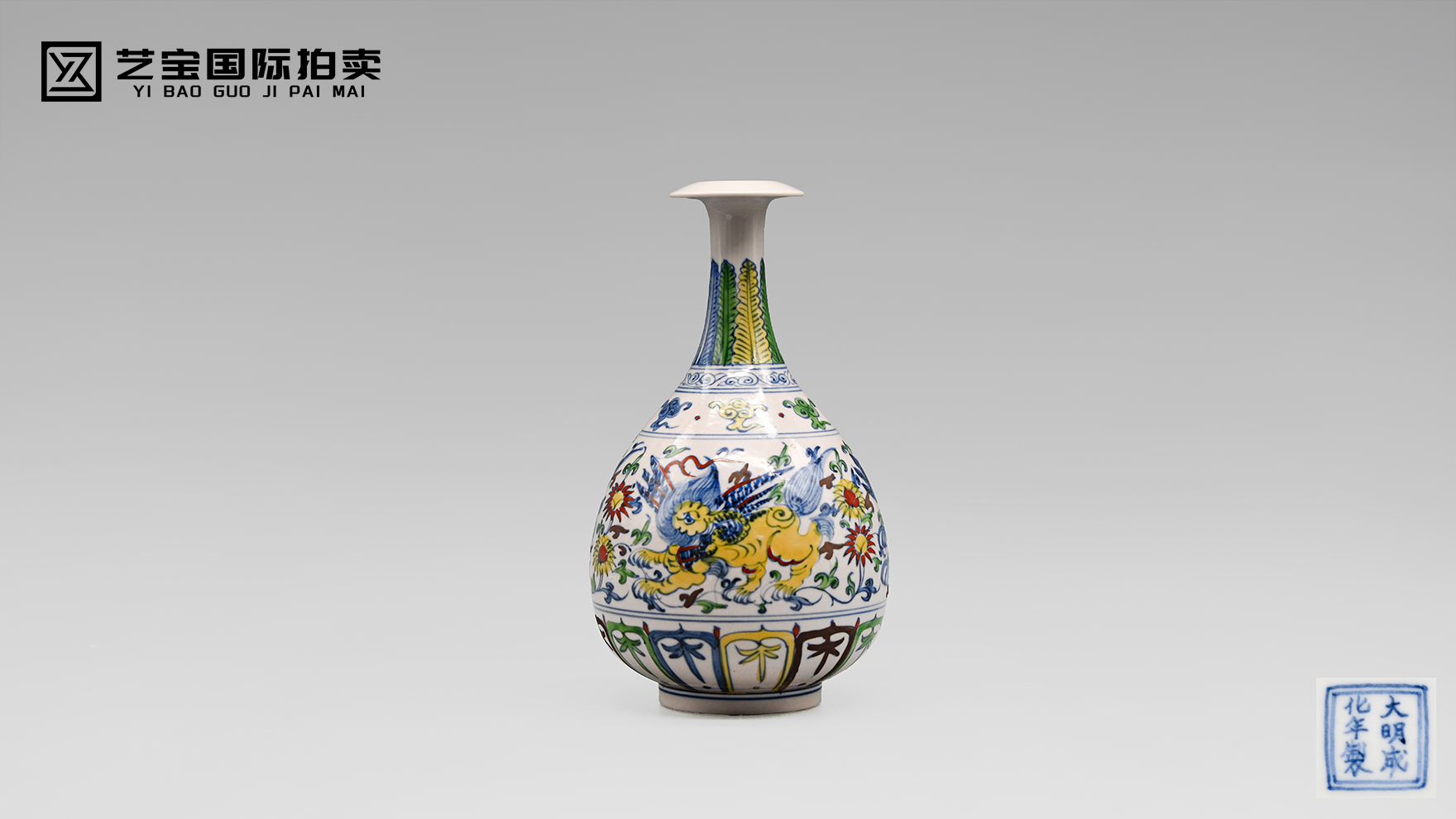 明成化 斗彩瑞兽玉壶春瓶